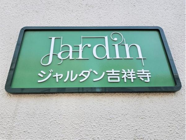 ジャルダン吉祥寺