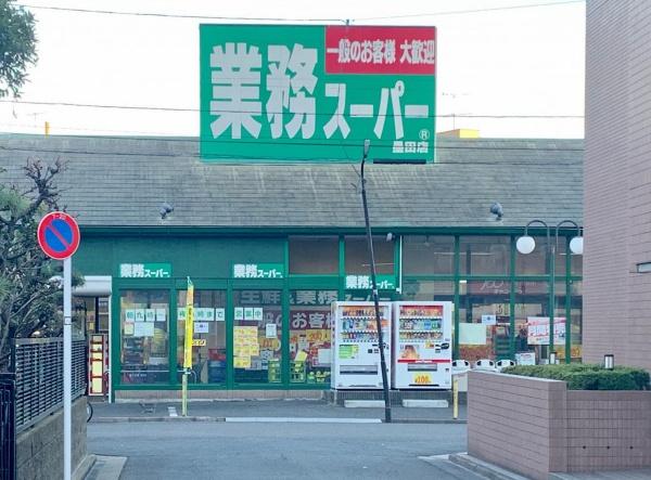 墨田区墨田5丁目(業務スーパー)