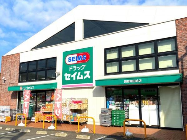 調布市飛田給2丁目(ドラッグセイムス)