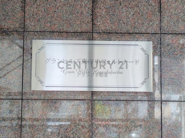 グランヒルズ東府中フォルトナード