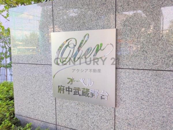 オーベル府中武蔵野台