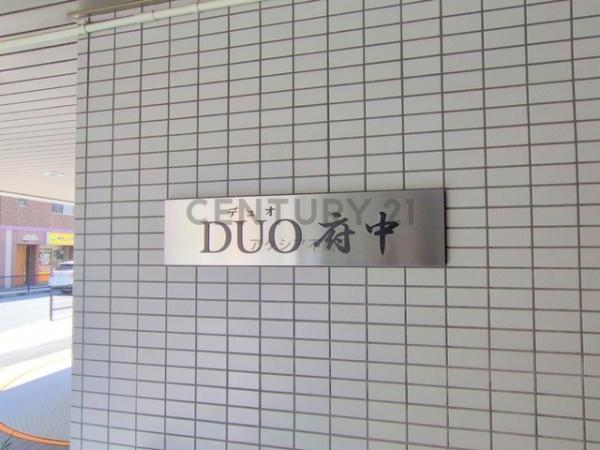 デュオ府中