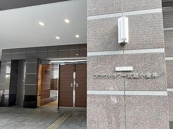 プラウドタワー武蔵小金井