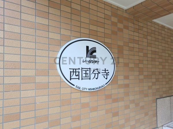 レールシティ西国分寺