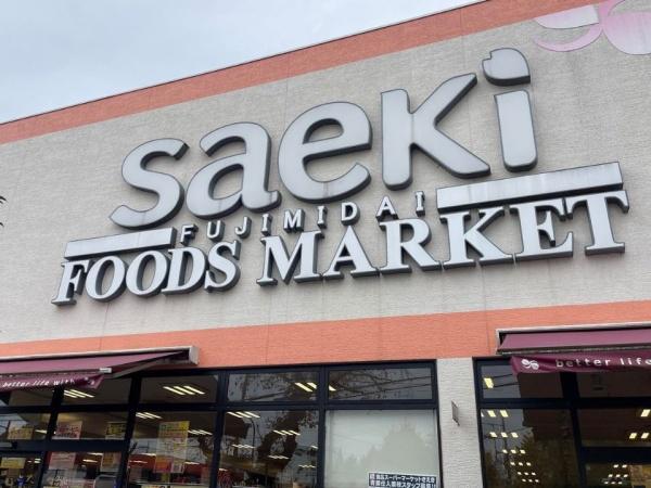 ベルジュール国立谷保(さえき)