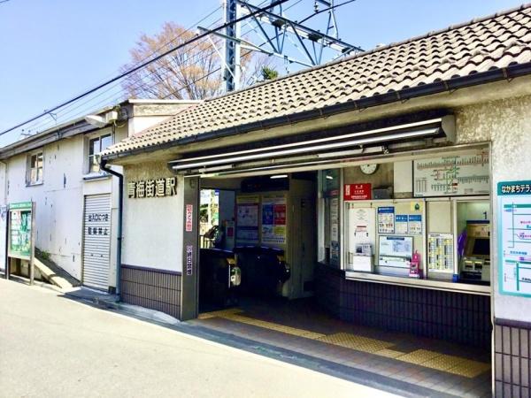 小平市喜平町１丁目(西武多摩湖線「青梅街道」駅)