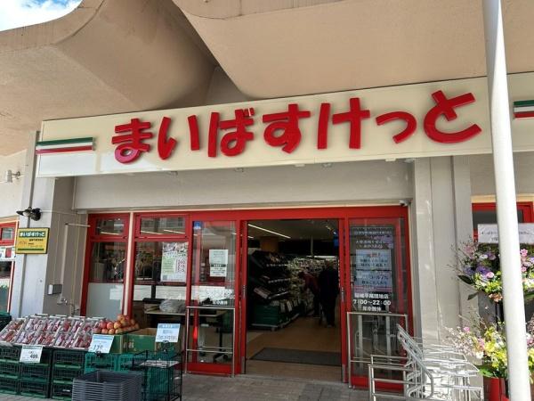 稲城市平尾２丁目の中古一戸建て(まいばすけっと)