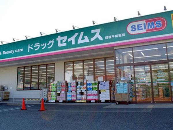 稲城市平尾２丁目の中古一戸建て(ドラッグセイムス)