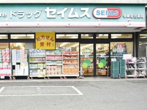 グランイースト多摩センター(ドラッグセイムス)