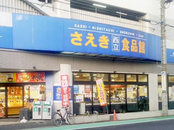コスモ立川サングレイス(さえき西立食品館)