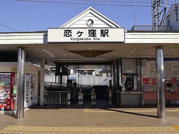 京王国分寺マンション(西武国分寺線「恋ヶ窪」駅)