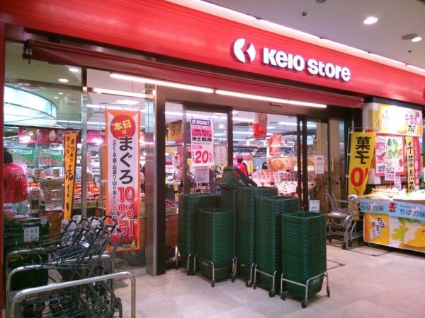 ファミール聖蹟桜ヶ丘グランステージ(京王ストア)