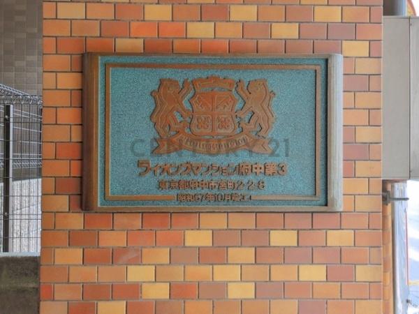 ライオンズマンション府中第３