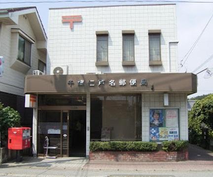 千葉市中央区仁戸名町の中古一戸建て(千葉仁戸名郵便局)
