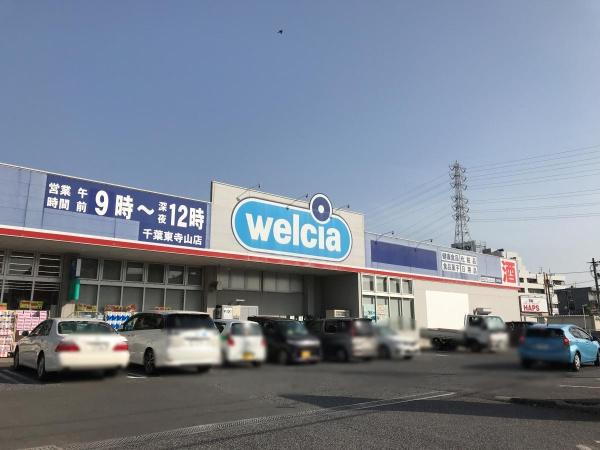 千葉市中央区椿森6丁目(ウエルシア千葉東寺山店)