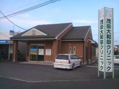 君津市中富(茂田大和田クリニック)
