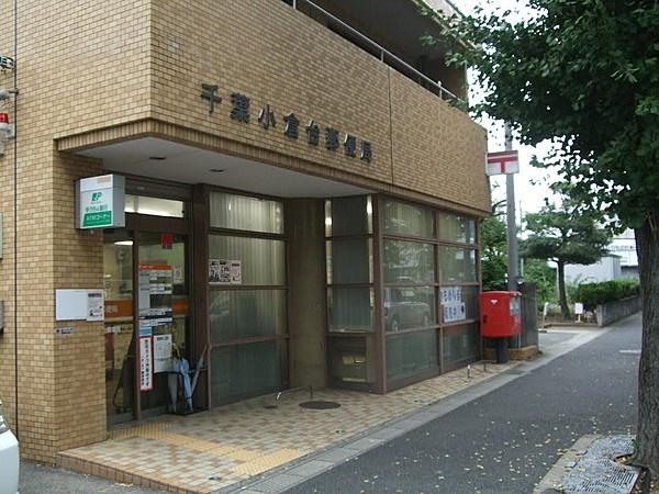 千葉市若葉区小倉台7丁目(千葉小倉台郵便局)