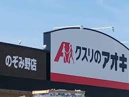 袖ケ浦市大曽根の土地(クスリのアオキのぞみ野店)