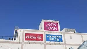 木更津市吾妻2丁目の土地(カスミフードスクエアイオンタウン木更津朝日店)