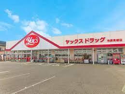 市原市千種2丁目(ヤックスドラッグ市原青柳店)