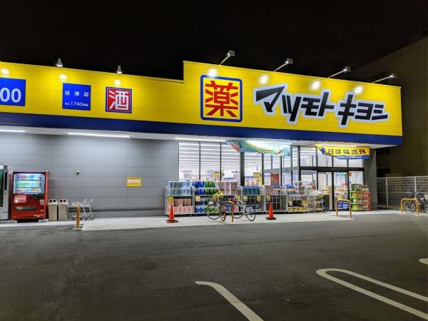 習志野市袖ケ浦４丁目の中古一戸建て(マツモトキヨシ谷津店)