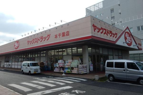 千葉市中央区寒川町2丁目(ヤックスドラッグ本千葉店)