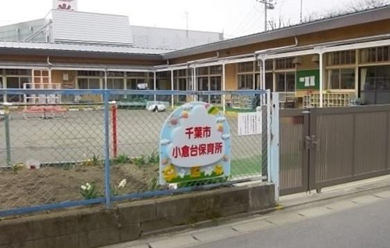 千葉市若葉区小倉台4丁目(小倉台保育園)