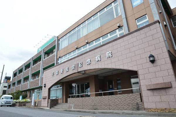 松戸市大金平4丁目(医療法人社団愛友会千葉愛友会記念病院)