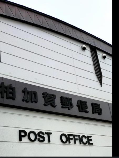 柏市加賀1丁目(柏加賀郵便局)