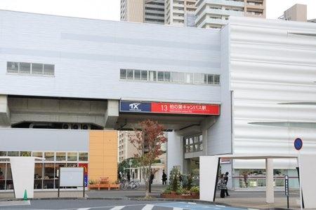 柏市花野井(柏の葉キャンパス駅(首都圏新都市鉄道つくばエクスプレス))