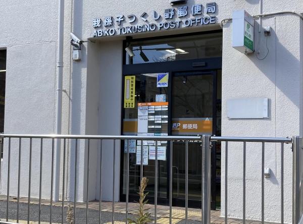 柏市布施新町4丁目(我孫子つくし野郵便局)
