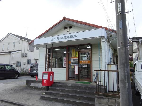 市原市古市場(千葉古市場簡易郵便局)