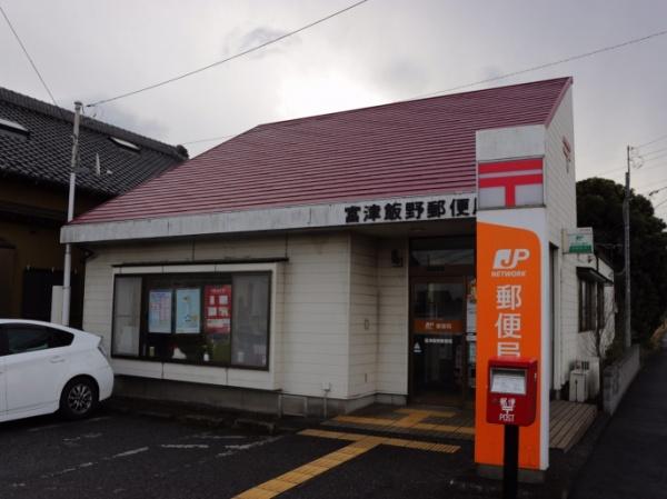富津市下飯野の中古一戸建て(富津飯野郵便局)