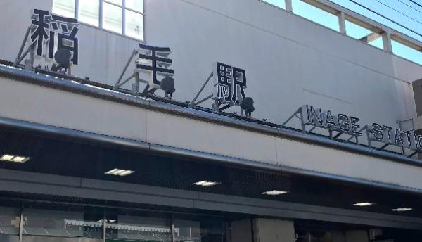 千葉市稲毛区小仲台8丁目(稲毛駅(JR東日本総武本線))