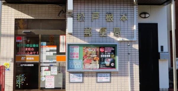 松戸市根本(松戸根本郵便局)