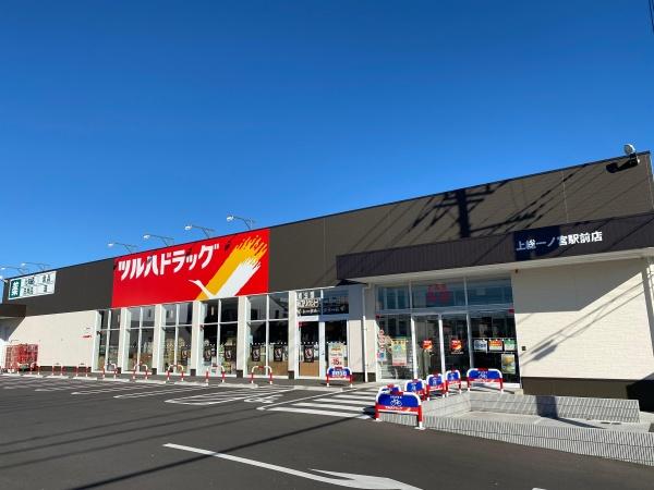 長生郡一宮町一宮(ツルハドラッグ上総一ノ宮駅前店)