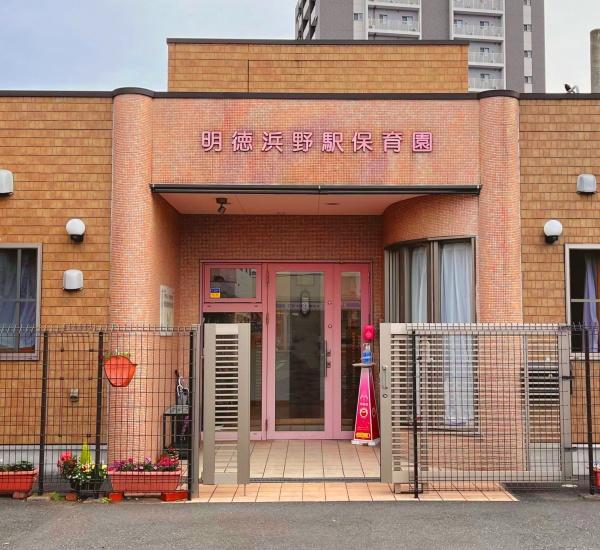グリーンビレッジ浜野駅前(明徳浜野駅保育園)