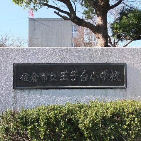 佐倉市南臼井台の新築一戸建(佐倉市立王子台小学校)