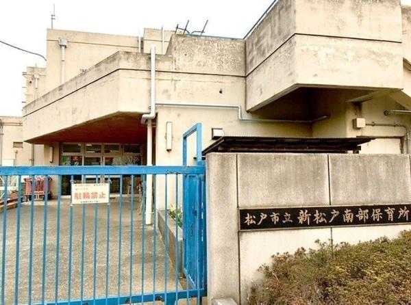 松戸市新松戸南2丁目(松戸市立新松戸南部保育所)