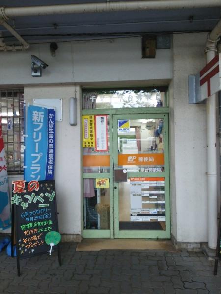 千葉市若葉区殿台町の土地(千葉千草台郵便局)