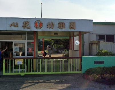 市原市八幡(市原学園心花幼稚園)