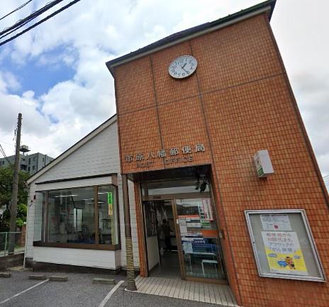 市原市八幡(市原八幡郵便局)