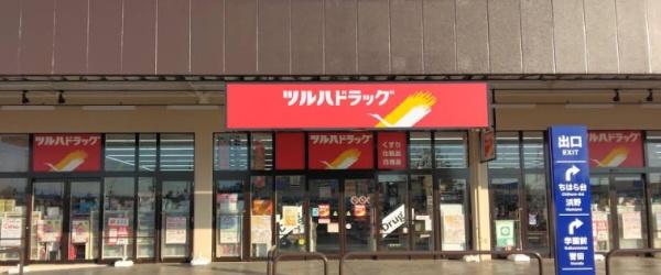 千葉市中央区生実町の土地(ツルハドラッグおゆみ野店)