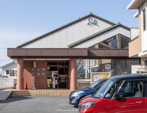 千葉市中央区生実町の土地(千葉生実郵便局)