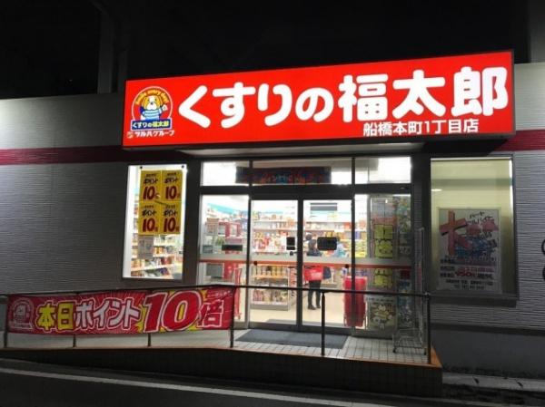 船橋市海神6丁目の中古一戸建て(くすりの福太郎船橋本町1丁目店)