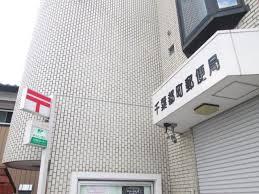 エクセレント千葉都町(千葉都町郵便局)