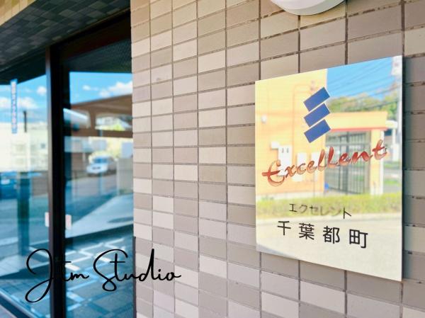 エクセレント千葉都町
