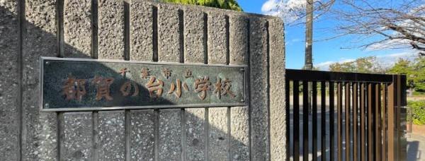 千葉市若葉区都賀の台4丁目の中古一戸建て(千葉市立都賀の台小学校)