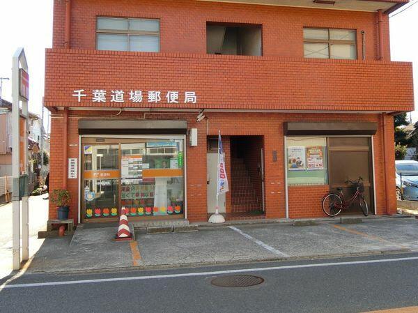千葉市中央区道場南2丁目(千葉道場郵便局)