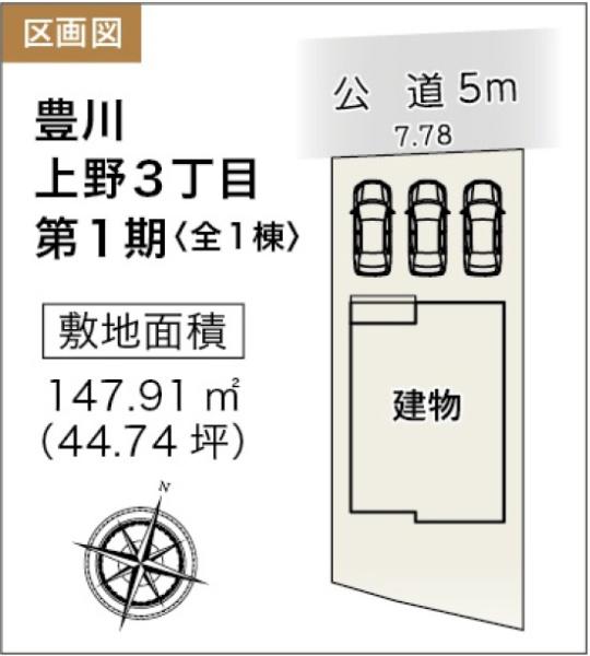 豊川上野3丁目第1期　新築戸建（全1棟）